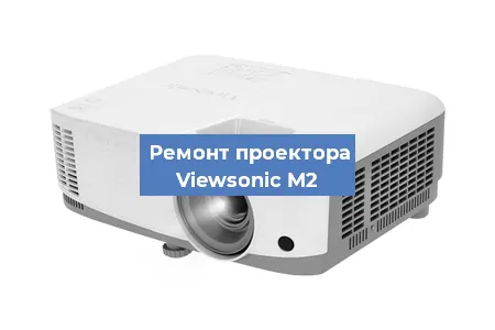 Замена блока питания на проекторе Viewsonic M2 в Волгограде